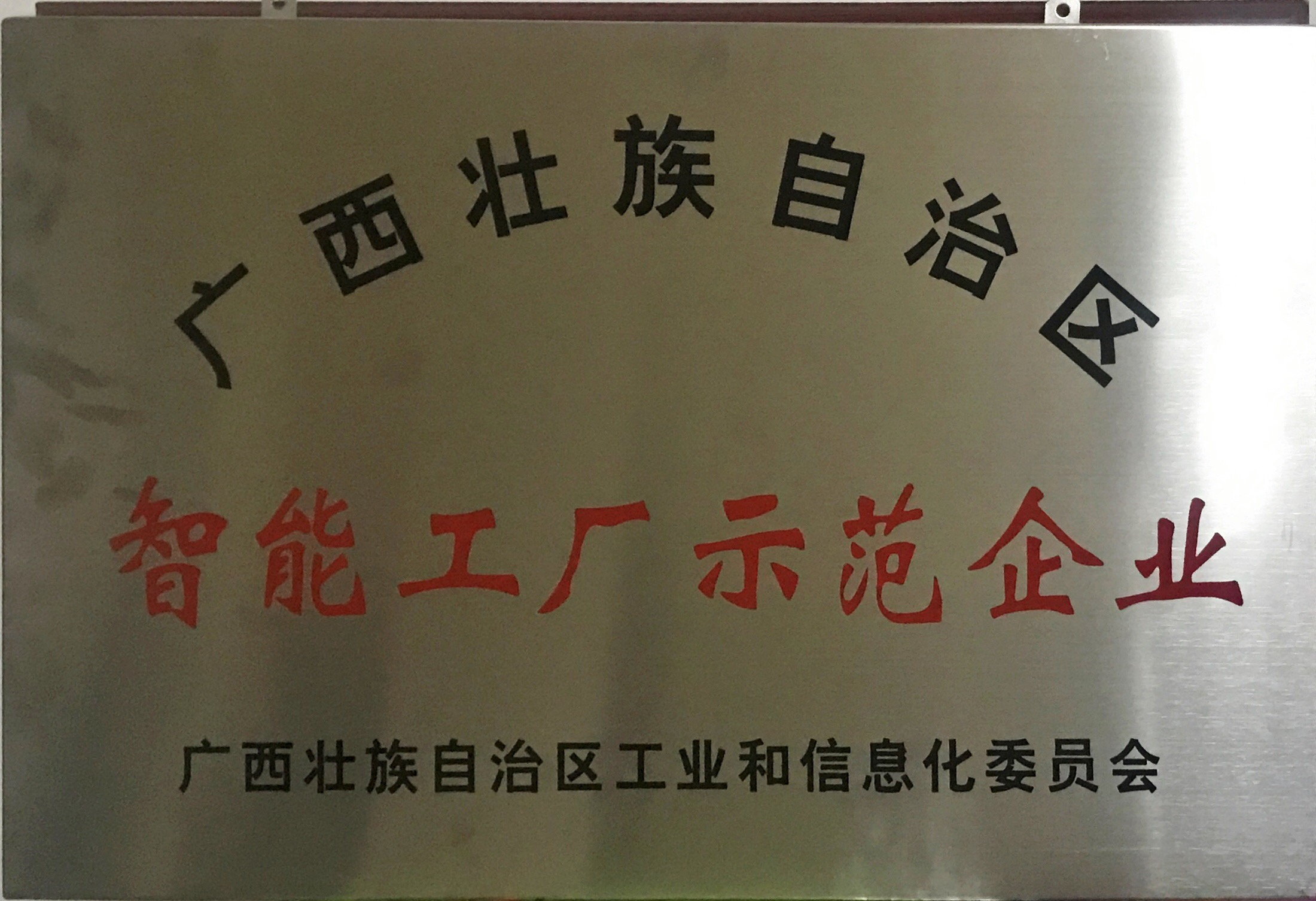 邁向工業(yè)4.0！熱烈祝賀皇氏集團成為首批廣西智能工廠