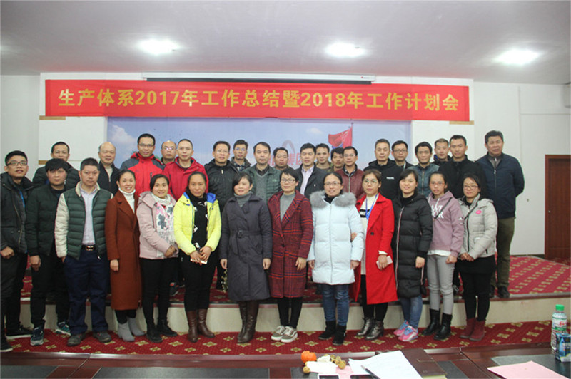 新舞臺(tái)，新跨越 ——生產(chǎn)體系2017年工作總結(jié)暨2018年工作計(jì)劃會(huì)順利召開(kāi)