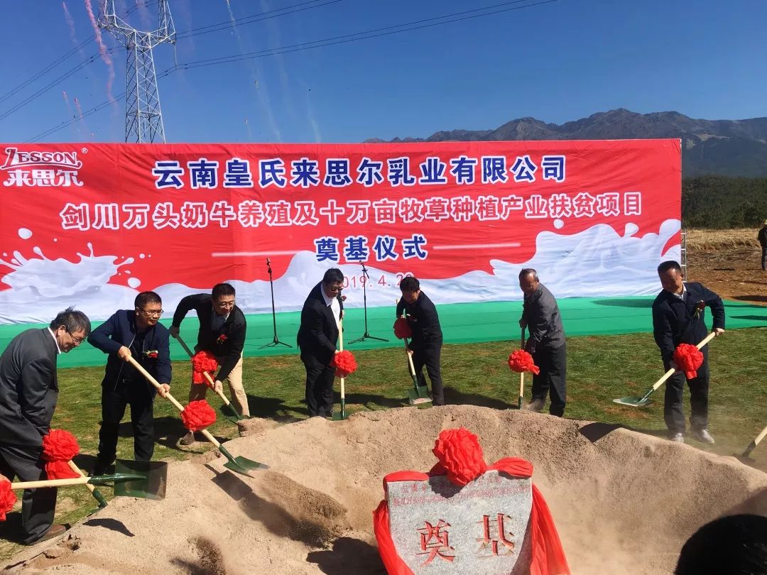 皇氏來思爾劍川縣萬頭奶牛養(yǎng)殖及10萬畝牧草種植產(chǎn)業(yè)扶貧項(xiàng)目成功奠基！