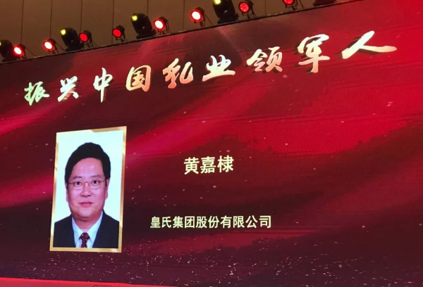 再添殊榮！皇氏集團(tuán)董事長(zhǎng)黃嘉棣獲“振興中國(guó)乳業(yè)領(lǐng)軍人”稱號(hào)！