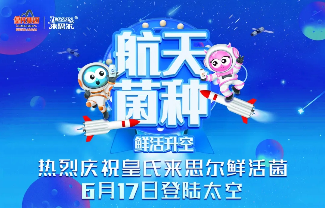 皇氏來思爾乳業(yè)以“航天菌種”，探索高品質(zhì)的大眾營養(yǎng)健康之道