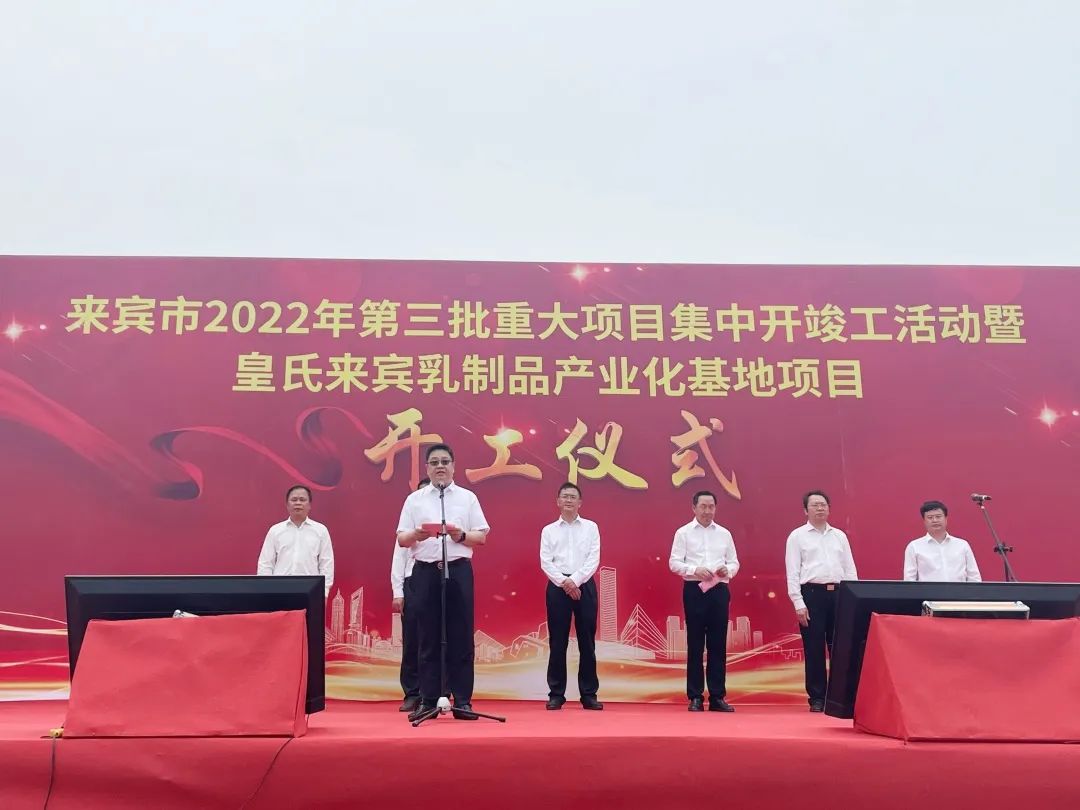 來(lái)賓市2022年第三批重大項(xiàng)目集中開竣工儀式暨皇氏來(lái)賓乳制品產(chǎn)業(yè)化基地項(xiàng)目開工儀式隆重舉行！