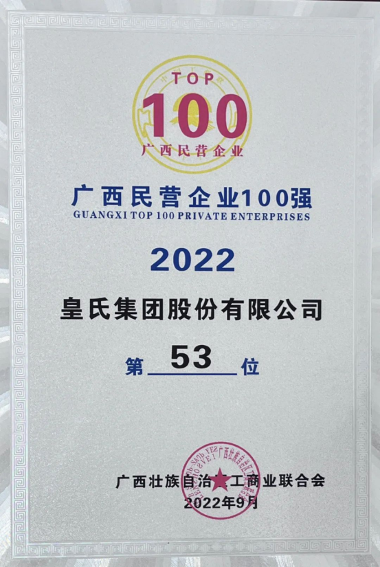 喜報(bào)！皇氏集團(tuán)斬獲“2022廣西民營企業(yè)100強(qiáng)”等多項(xiàng)榮譽(yù)！