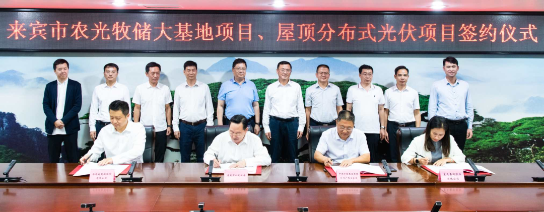 來賓市政府與華能、皇氏集團簽署“農(nóng)光牧儲大基地項目”和“屋頂分布式光伏項目”合作框架協(xié)議
