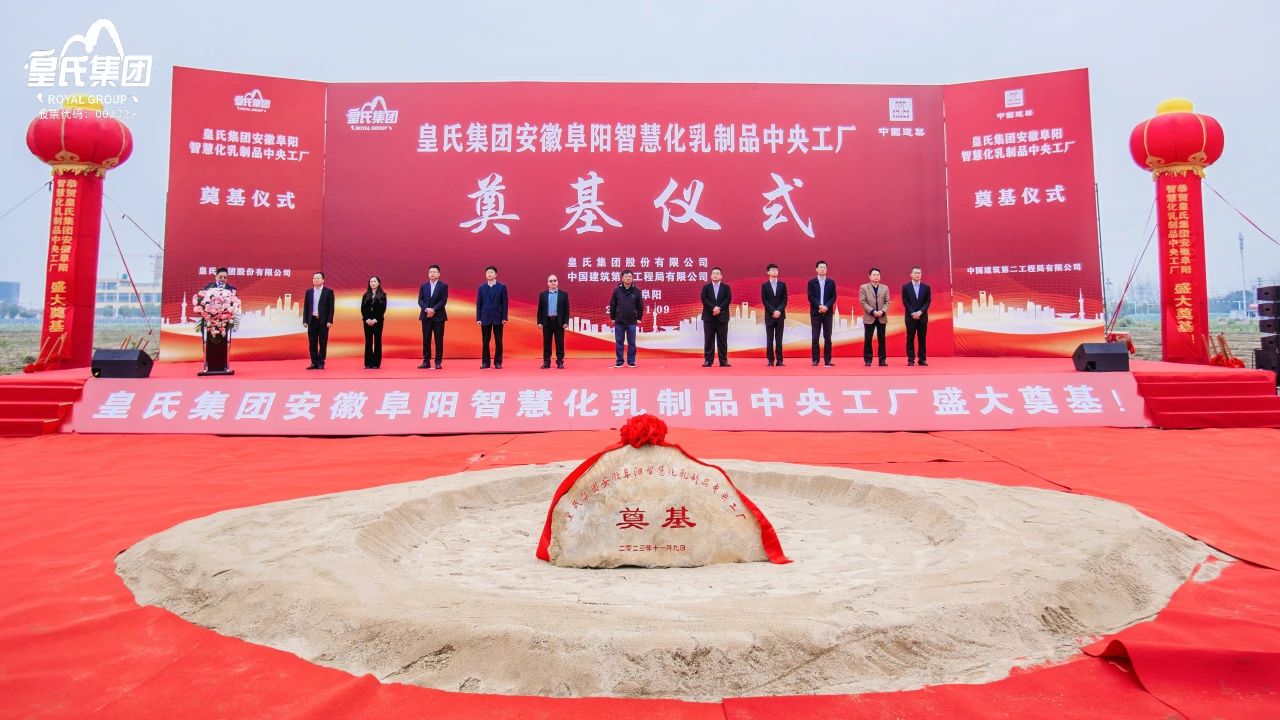感恩共享興大業(yè)，開創(chuàng)未來更輝煌！皇氏集團安徽阜陽智慧化乳制品中央工廠主體廠房奠基儀式圓滿舉行！