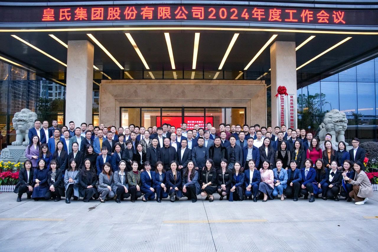 并肩逐夢，奮斗百億——皇氏集團(tuán)2024年度工作會議圓滿舉辦