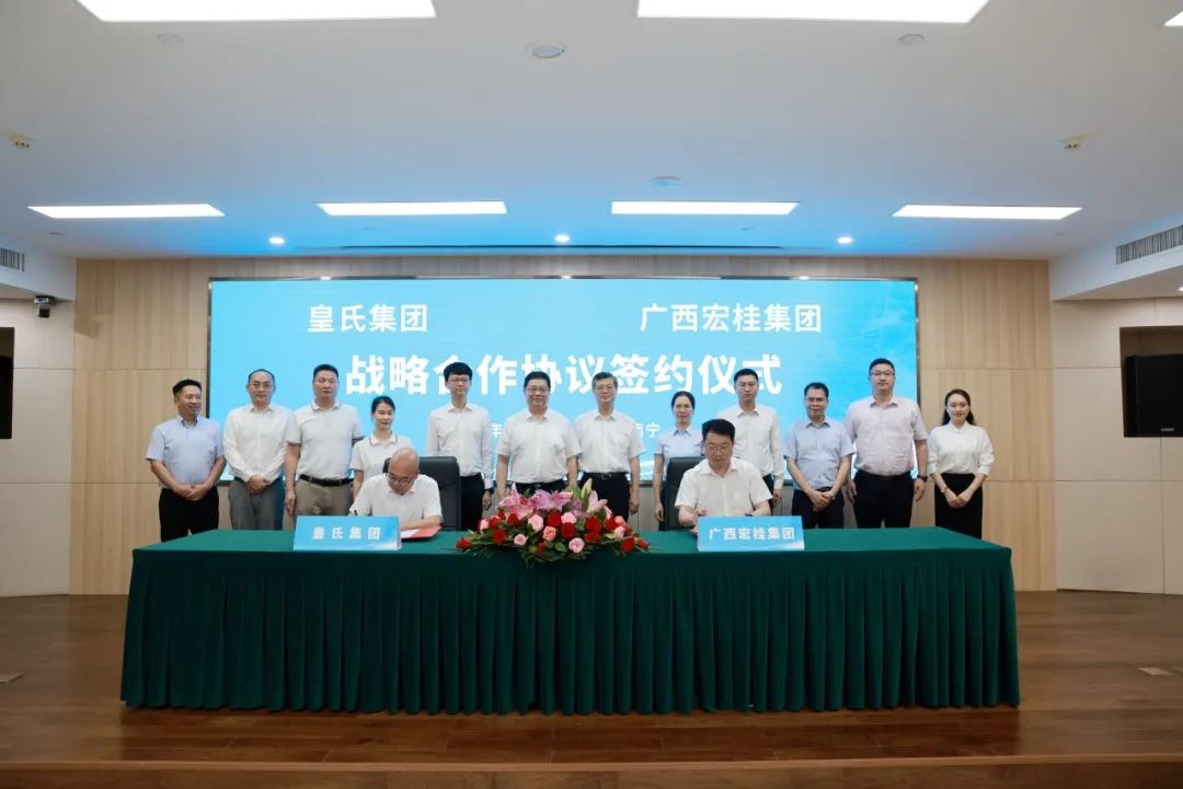 強強聯(lián)合！皇氏集團與宏桂集團達成戰(zhàn)略合作，打造“國民”融合新典范