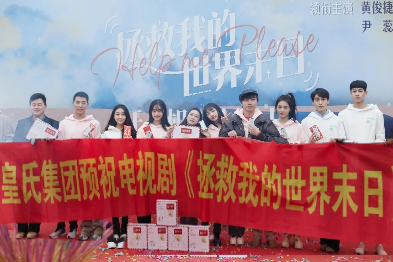 劍指百億，“劇”力前行丨皇氏集團合作新劇《拯救我的世界末日》開機