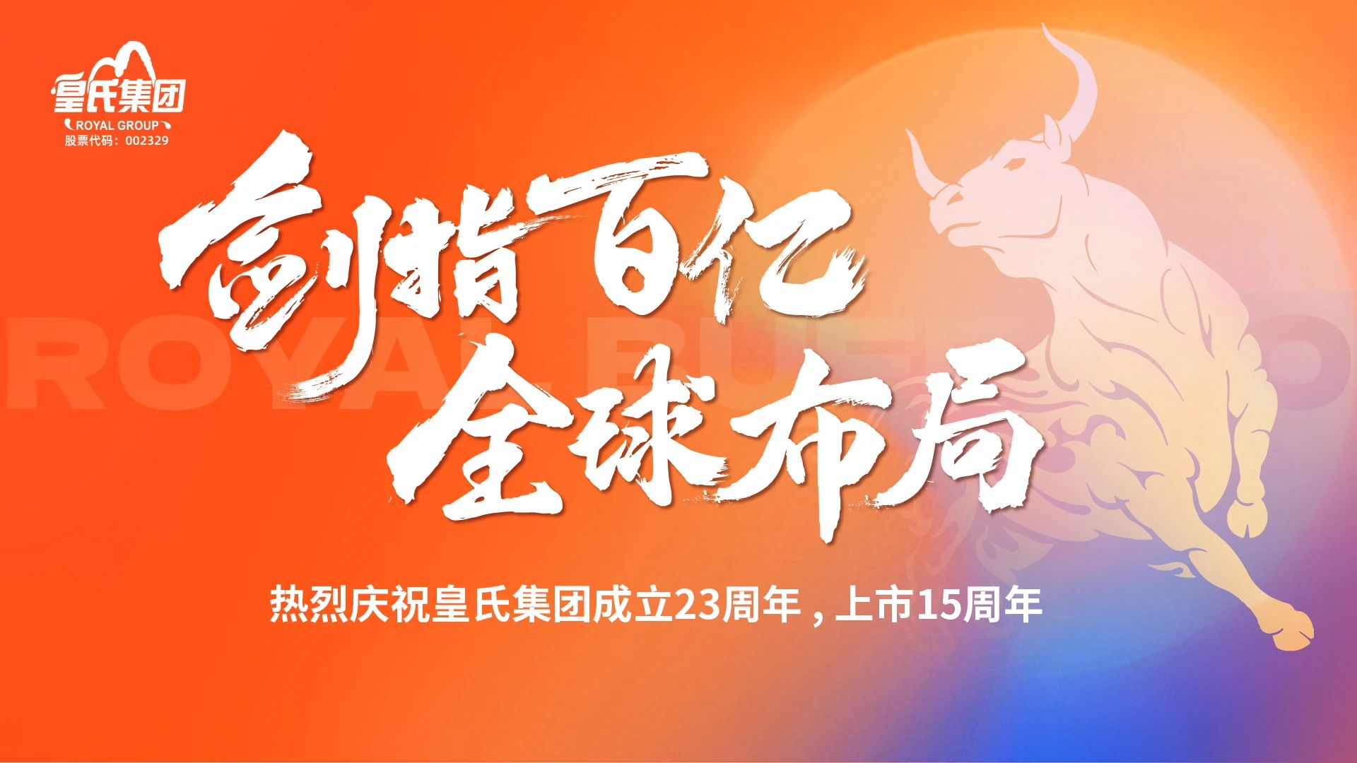 “劍指百億，全球布局”熱烈慶祝皇氏集團(tuán)成立二十三周年