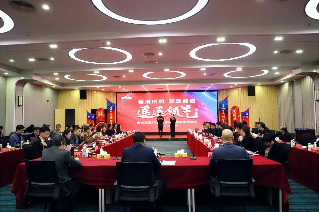 “看清形勢，篤定賽道，遙遙領(lǐng)先”皇氏集團2025年度經(jīng)營預算規(guī)劃會議圓滿召開