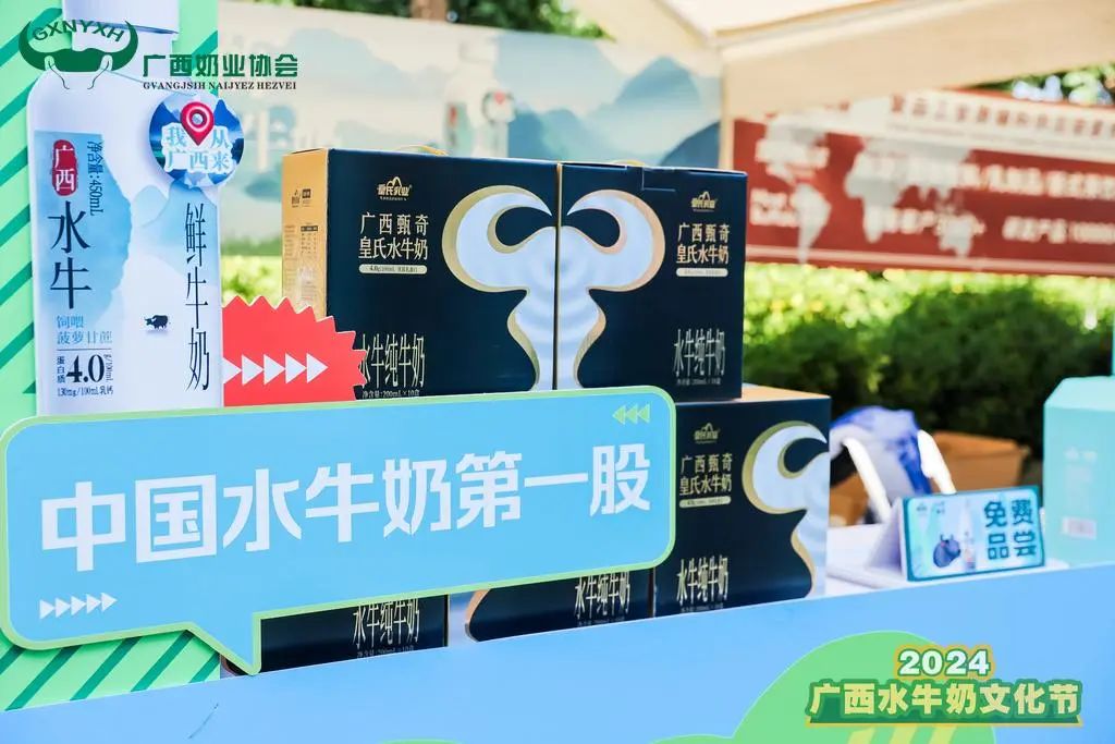 2024廣西水牛奶文化節(jié)丨皇氏集團(tuán)為水牛奶產(chǎn)業(yè)高質(zhì)量發(fā)展助力！
