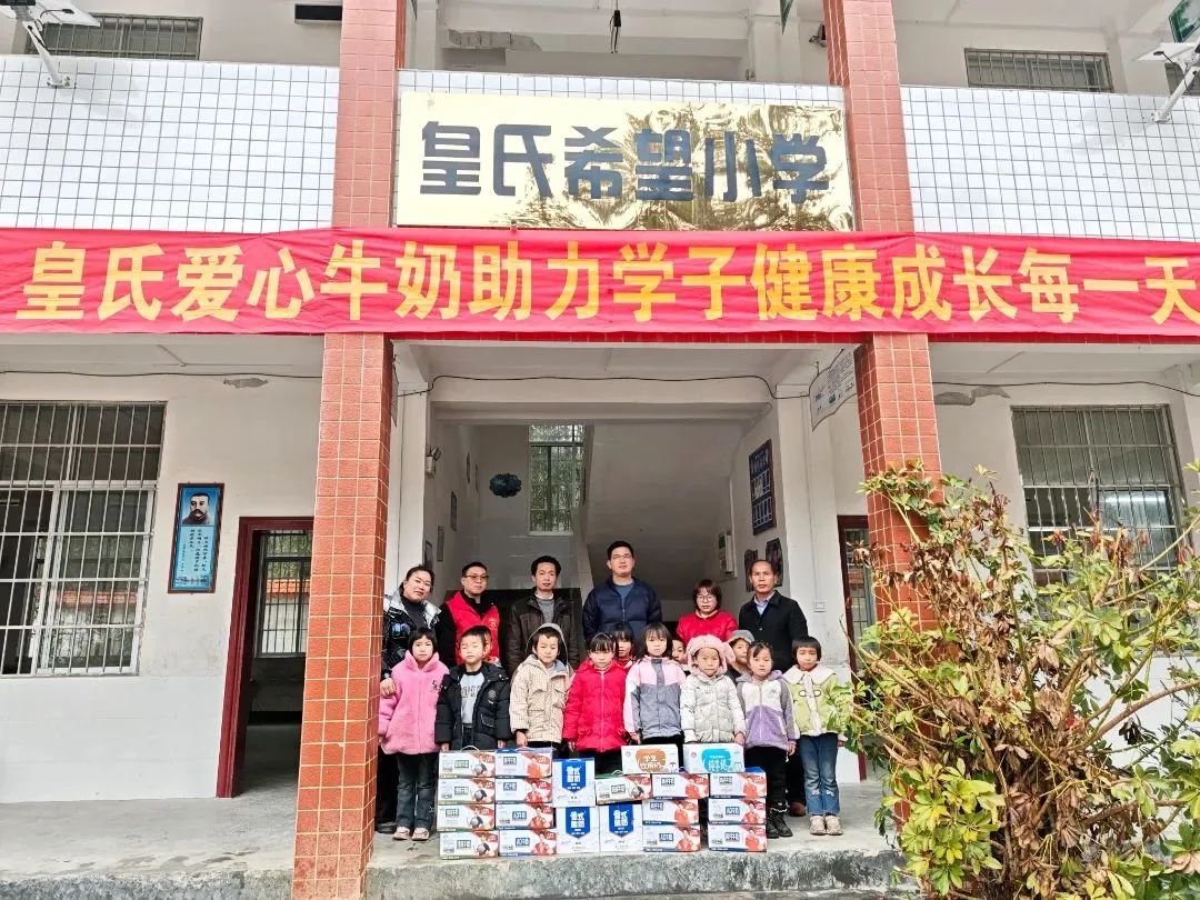 皇氏愛心牛奶助力學子健康成長每一天 ——皇氏集團南丹希望小學愛心慰問活動圓滿舉行！